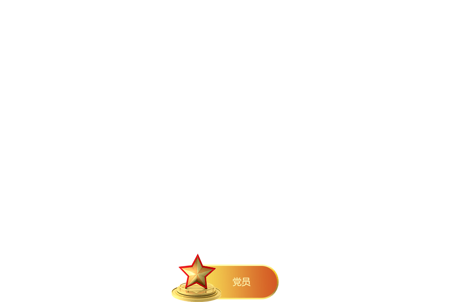 党建组织
